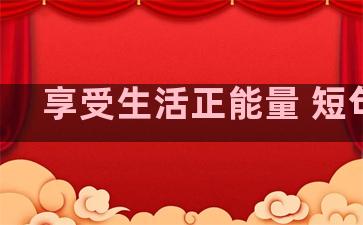 享受生活正能量 短句子